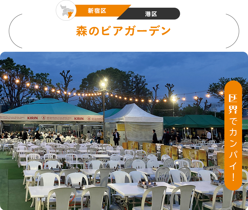 区界でカンパイ！　［新宿区／港区］森のビアガーデン
