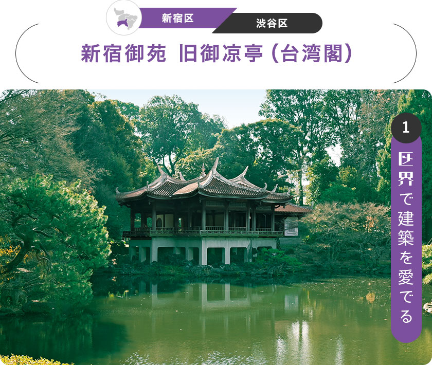 1：区界で建築を愛でる　［新宿区／渋谷区］新宿御苑 旧御凉亭（台湾閣）