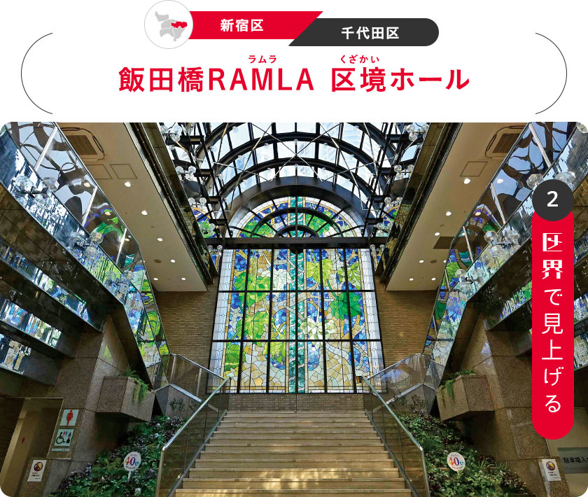 2：区界で見上げる　［新宿区／千代田区］飯田橋RAMLA（ラムラ） 区境（くざかい）ホール