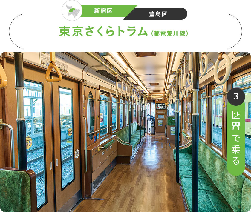 3：区界で乗る　［新宿区／豊島区］東京さくらトラム（都電荒川線）