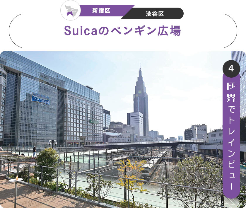 4：区界でトレインビュー　［新宿区／渋谷区］Suicaのペンギン広場