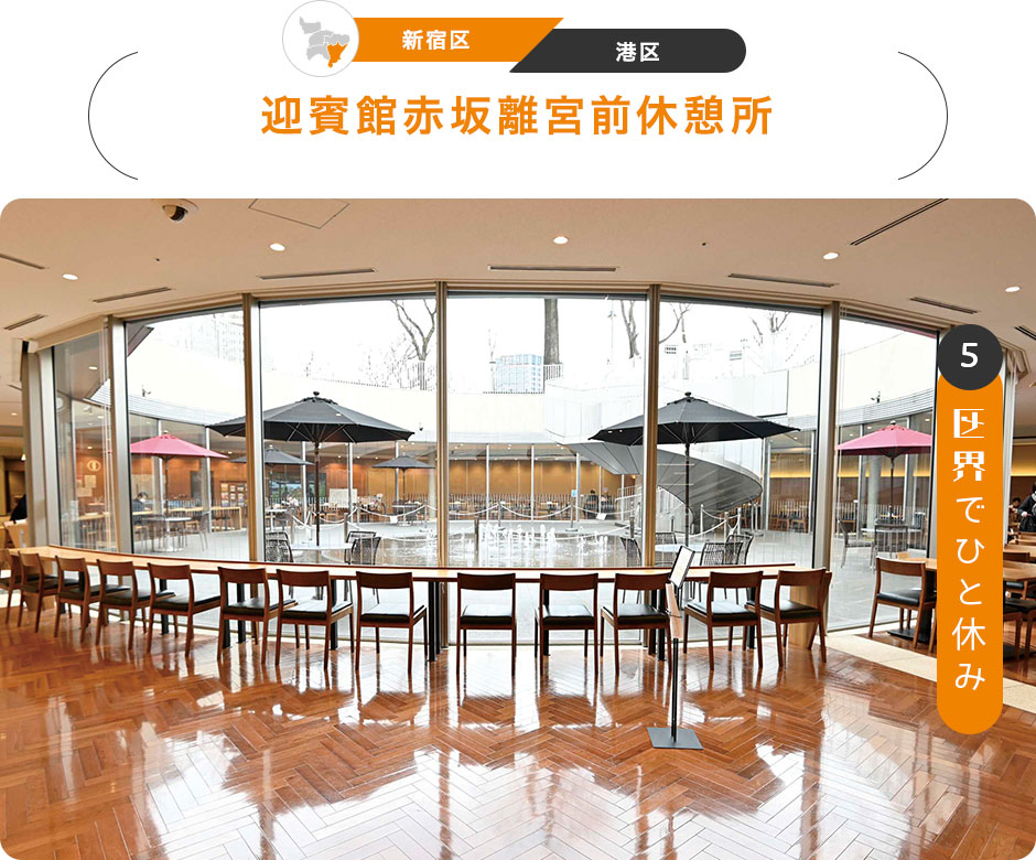 5：区界でひと休み　［新宿区／港区］迎賓館赤坂離宮前休憩所