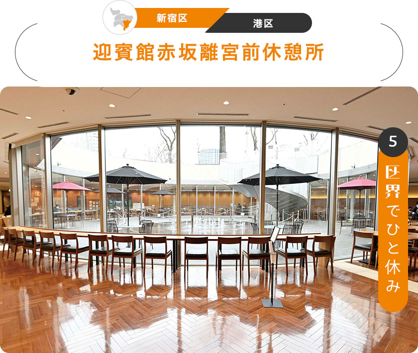 5：区界でひと休み　［新宿区／港区］迎賓館赤坂離宮前休憩所