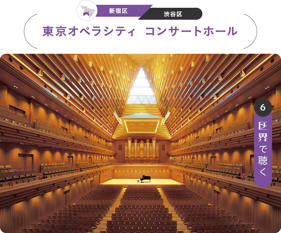 6：区界で聴く　［新宿区／渋谷区］東京オペラシティ コンサートホール