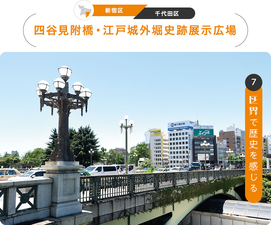 7：区界で歴史を感じる　［新宿区／千代田区］四谷見附橋・江戸城外堀史跡展示広場