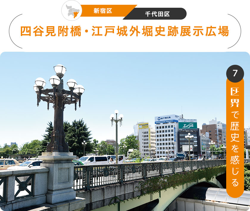 7：区界で歴史を感じる　［新宿区／千代田区］四谷見附橋・江戸城外堀史跡展示広場