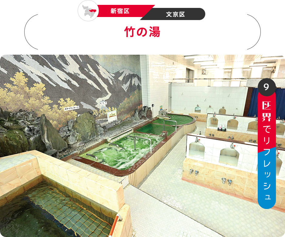 9：区界でリフレッシュ　［新宿区／文京区］竹の湯