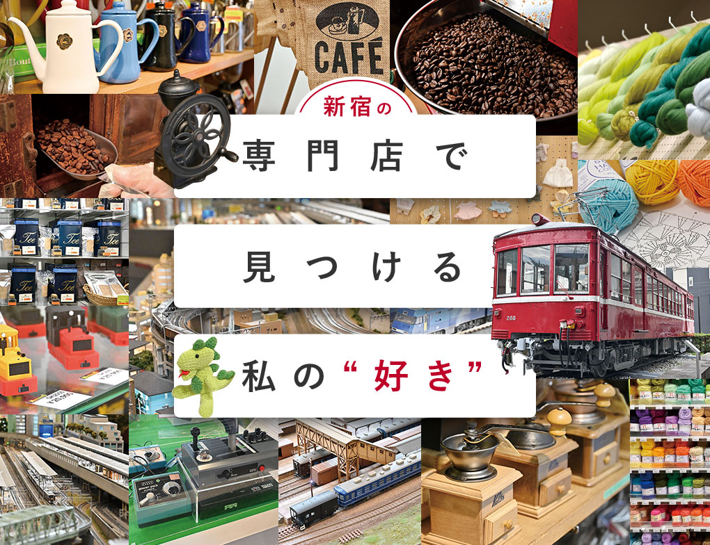 新宿の専門店で見つける 私の“好き”