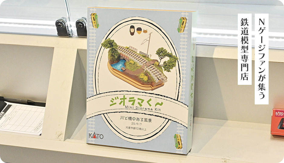 Ｎゲージファンが集う鉄道模型専門店
