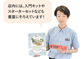 店内には、入門キットやスターターセットなども豊富にそろえています！