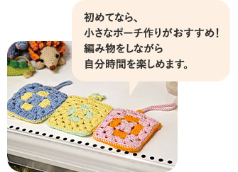 初めてなら、小さなポーチ作りがおすすめ！編み物をしながら自分時間を楽しめます。