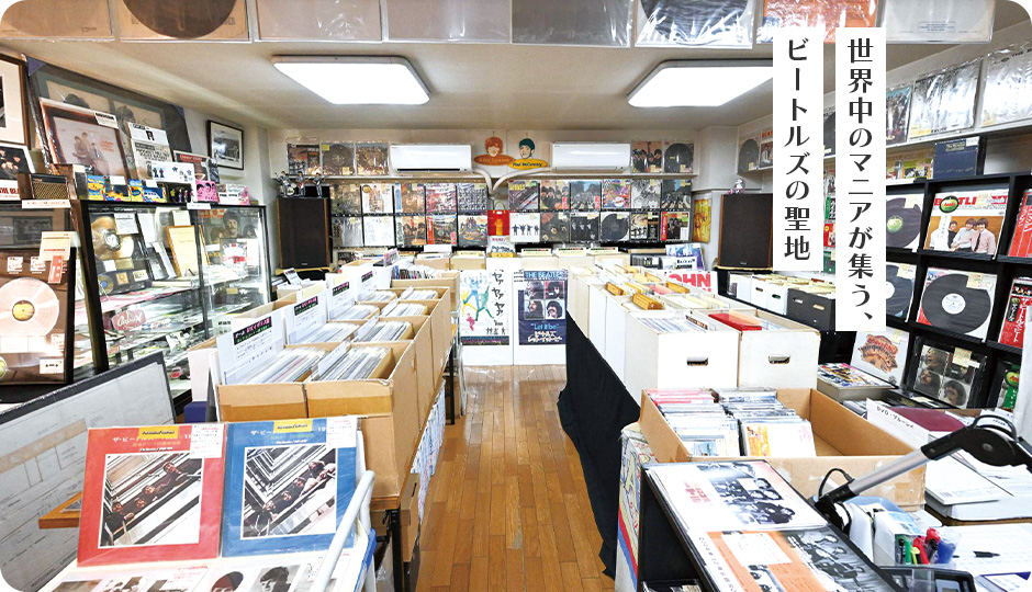 世界中のマニアが集う、ビートルズの聖地