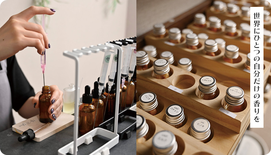 世界にひとつの自分だけの香りを