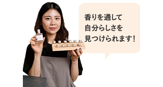 香りを通して自分らしさを見つけられます！