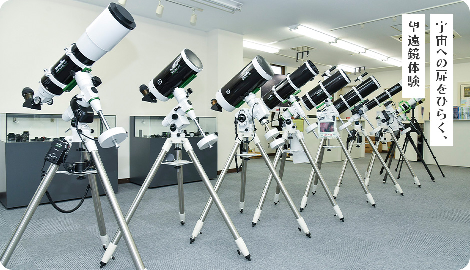 宇宙への扉をひらく、望遠鏡体験