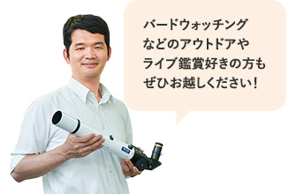 バードウォッチングなどのアウトドアやライブ鑑賞好きの方もぜひお越しください！