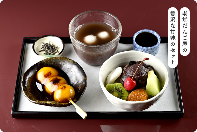 老舗だんご屋の贅沢な甘味のセット