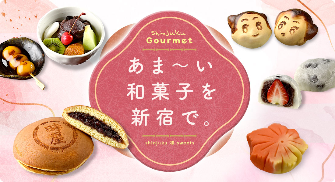 Shinjuku Gourmet　あま～い和菓子を新宿で。