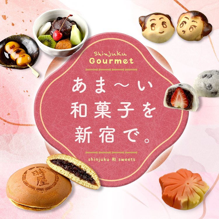 Shinjuku Gourmet　あま～い和菓子を新宿で。