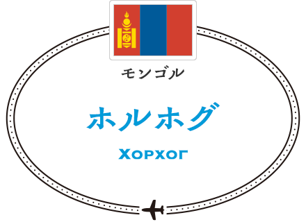 モンゴル　ホルホグ