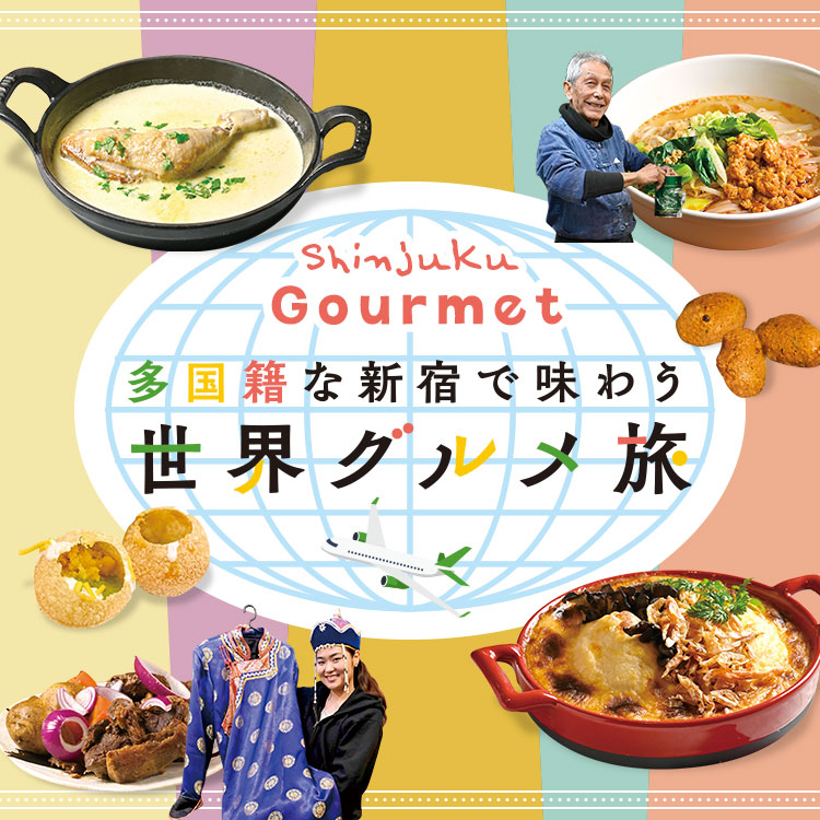 Shinjuku Gourmet　多国籍な新宿で味わう 世界グルメ旅