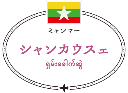 ミャンマー　シャンカウスェ
