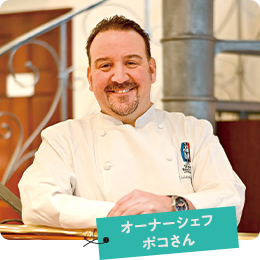 オーナーシェフ ポコさん