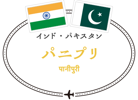 インド・パキスタン　パニプリ
