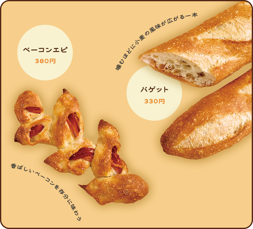 バゲット 噛むほどに小麦の風味が広がる一本／ベーコンエピ 香ばしいベーコンを存分に味わう