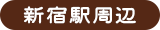 新宿駅周辺