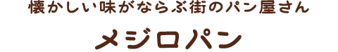懐かしい味がならぶ街のパン屋さん　メジロパン