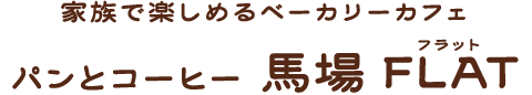 家族で楽しめるベーカリーカフェ　パンとコーヒー 馬場FLAT（フラット）