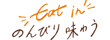 Eat in のんびり味わう
