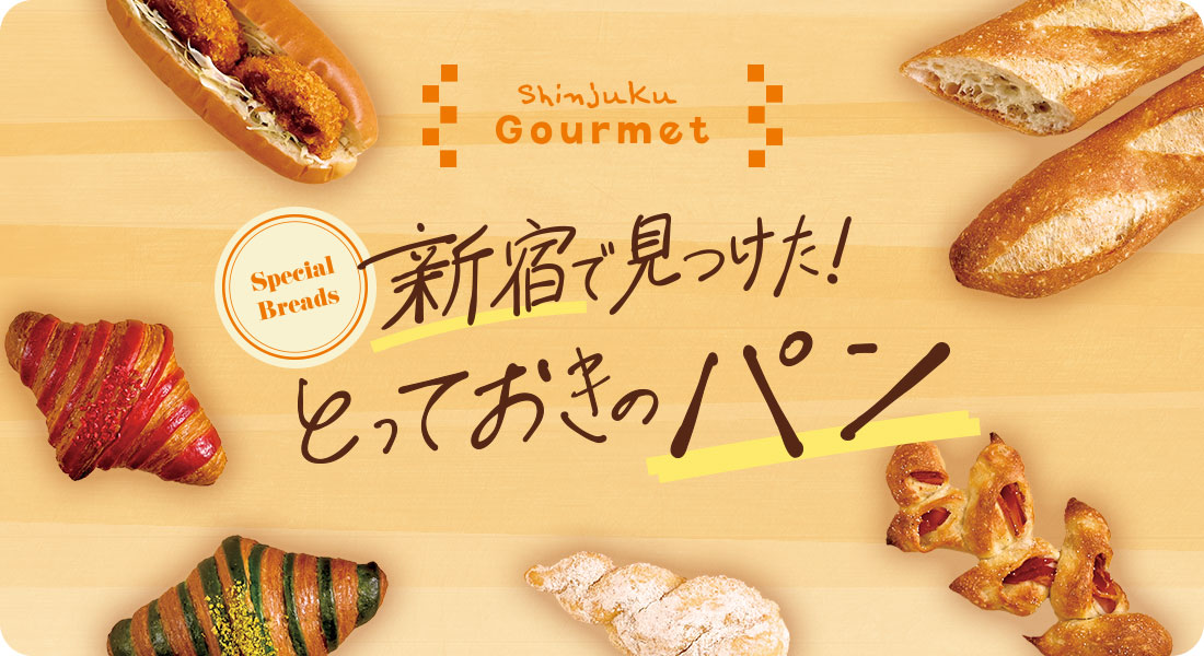 Shinjuku Gourmet　新宿で見つけた！とっておきのパン