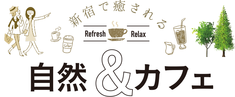 新宿で癒される 自然 カフェ 一般社団法人新宿観光振興協会