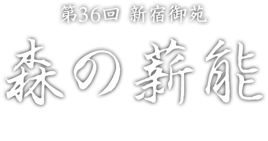 第36回 新宿御苑森の薪能 MORI NO TAKIGI NOH