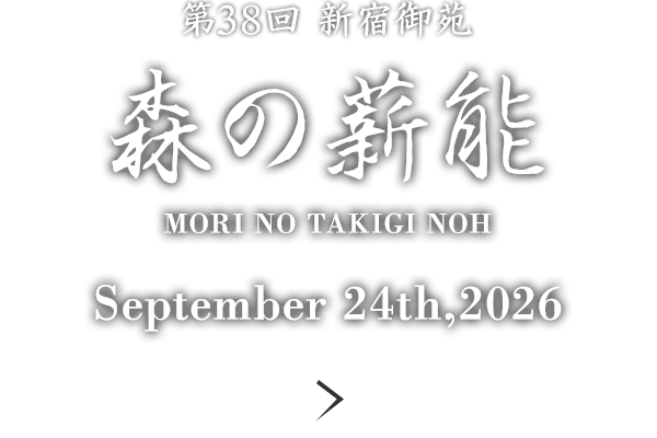 新第38回 新宿御苑 森の薪能