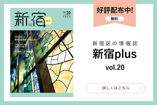 新宿plusvol.20