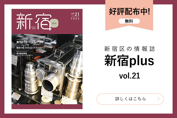 新宿plusvol.21