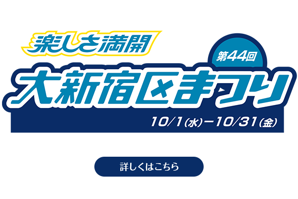 大新宿区祭り