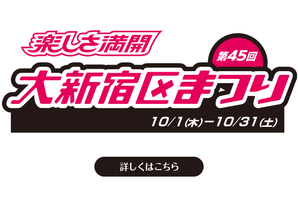 第45回大新宿区まつり