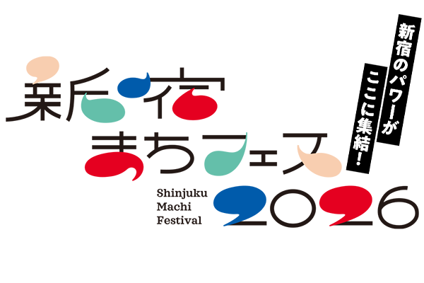 新宿まちフェス2026