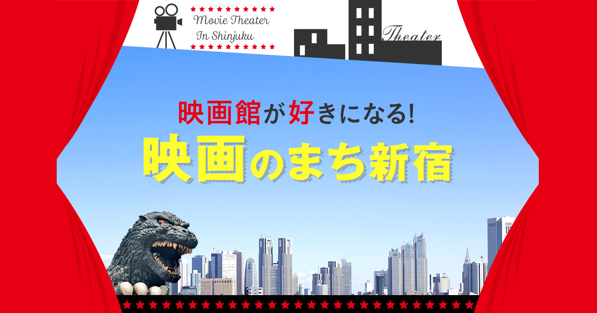 映画館が好きになる 映画のまち新宿 新宿のミニシアター 一般社団法人新宿観光振興協会