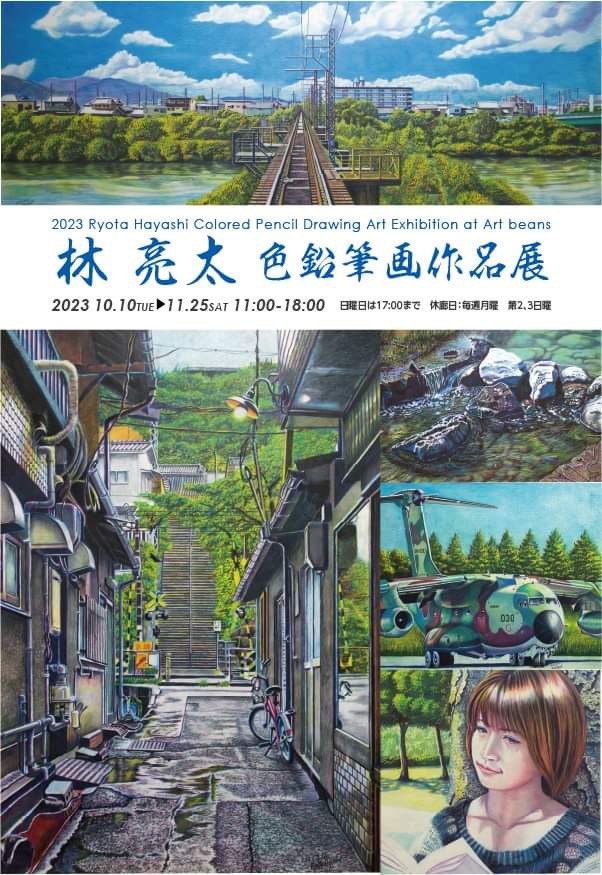 林亮太 色鉛筆画作品展』 ～色鉛筆だけによる新たな絵画表現の世界