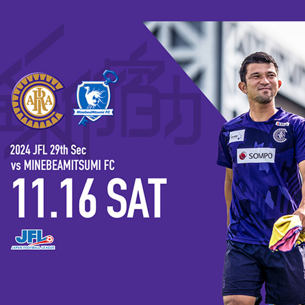 ホーム最終戦！11月16日 土 クリアソン新宿 Vs ミネベアミツミfc 一般社団法人新宿観光振興協会