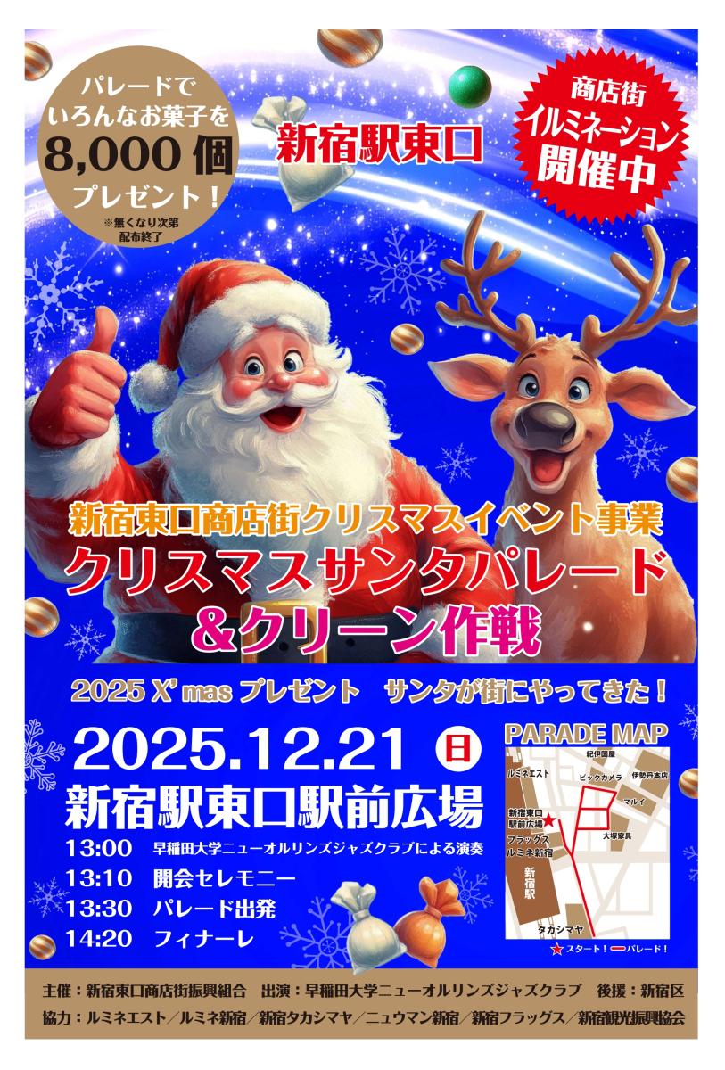 サンタパレード2025新宿観光振興協会ols_page-0001.jpg