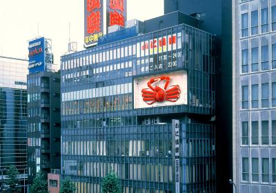 かに道楽　新宿本店